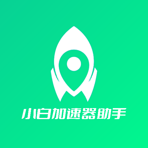 小白加速器助手 Logo